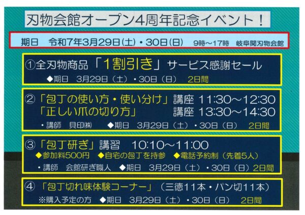 刃物会館オープン　　　　　　　　　　　　　　　　　　4周年記念イベント開催！