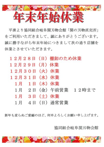 （協）岐阜関刃物会館「関の刃物直売所」年末・年始の休業について